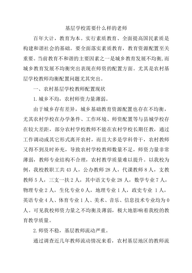 基层学校需要什么样的老师