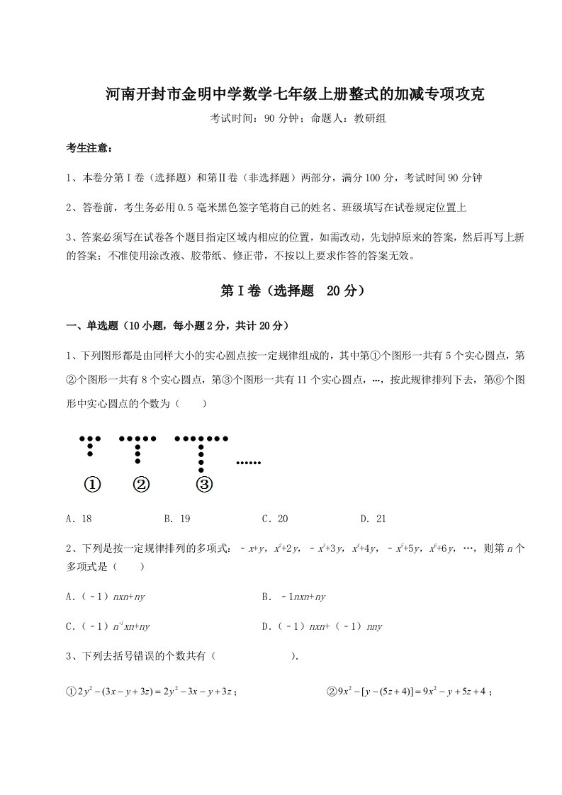 2023年河南开封市金明中学数学七年级上册整式的加减专项攻克试题（含答案及解析）