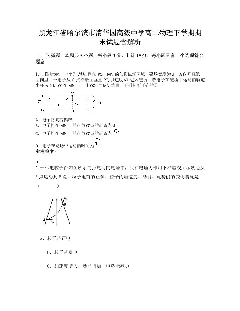 黑龙江省哈尔滨市清华园高级中学高二物理下学期期末试题含解析