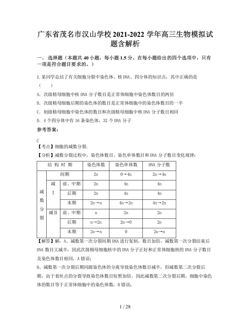 广东省茂名市汉山学校2021-2022学年高三生物模拟试题含解析