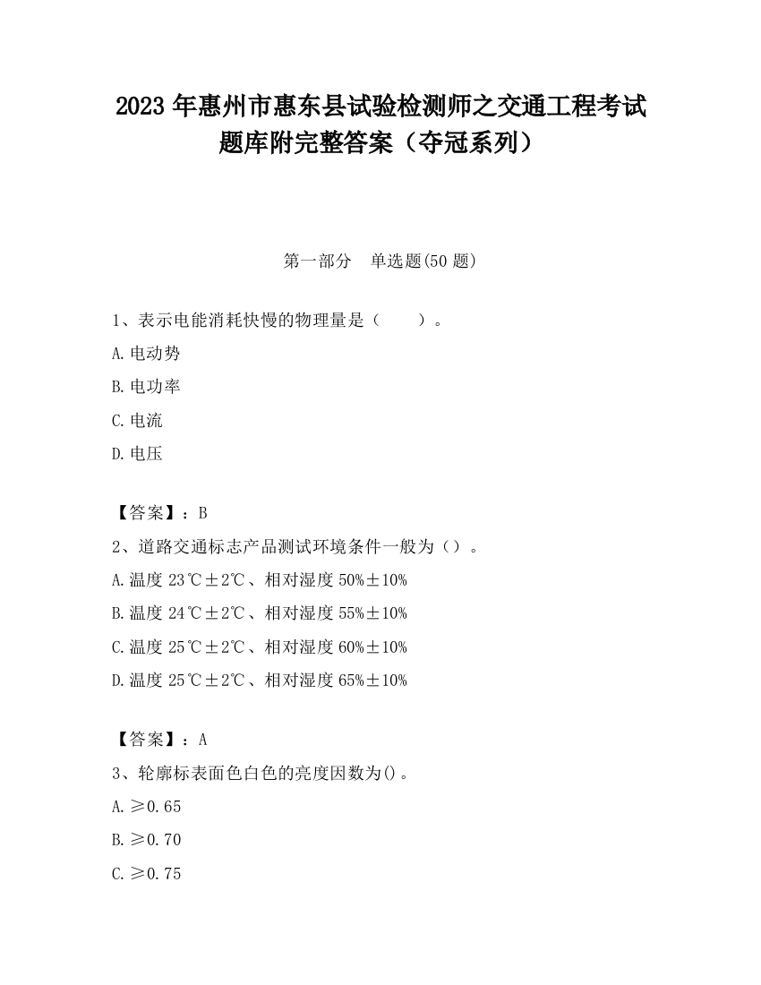 2023年惠州市惠东县试验检测师之交通工程考试题库附完整答案（夺冠系列）