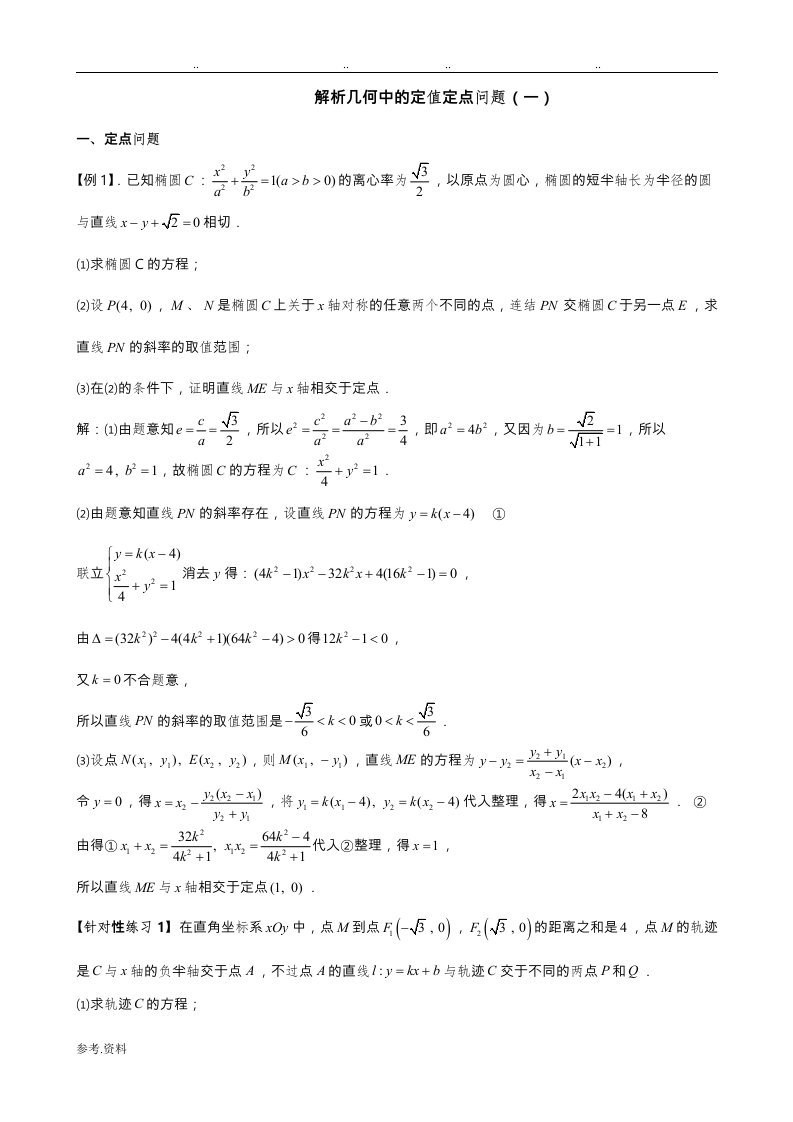 解析几何中的定值和定点问题