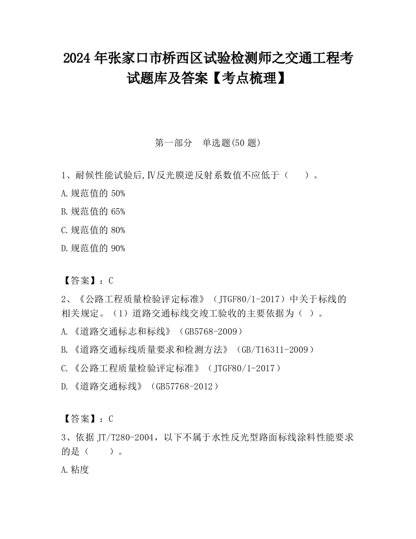 2024年张家口市桥西区试验检测师之交通工程考试题库及答案【考点梳理】