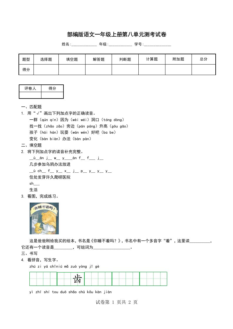 部编版语文一年级上册第八单元测考试卷二