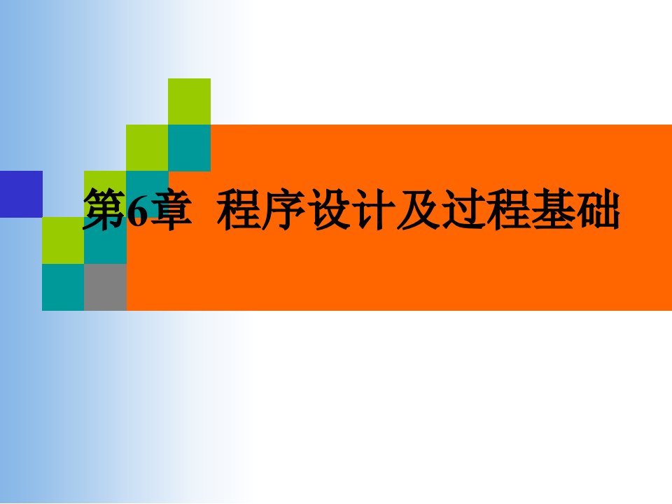 vfp数据库及程序设计第6章程序设计及过程基础