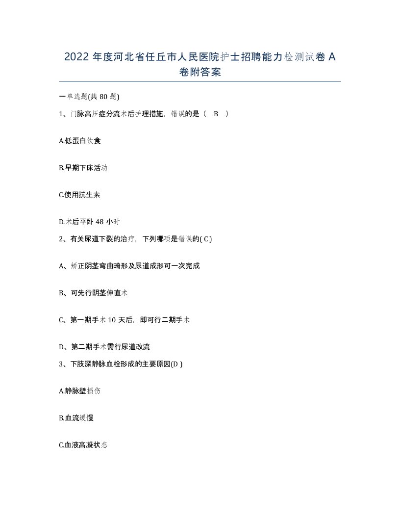 2022年度河北省任丘市人民医院护士招聘能力检测试卷A卷附答案