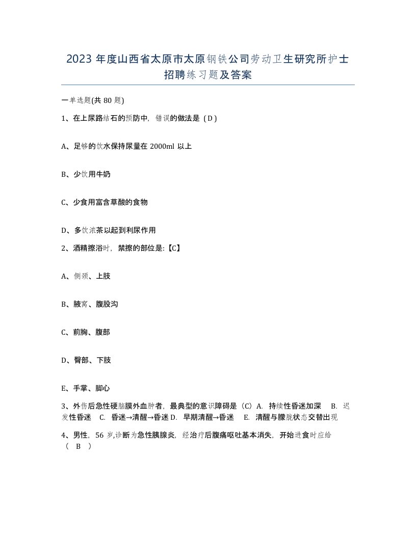 2023年度山西省太原市太原钢铁公司劳动卫生研究所护士招聘练习题及答案