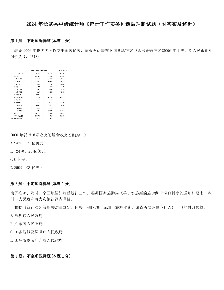 2024年长武县中级统计师《统计工作实务》最后冲刺试题（附答案及解析）