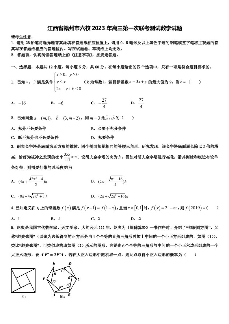 江西省赣州市六校2023年高三第一次联考测试数学试题含解析