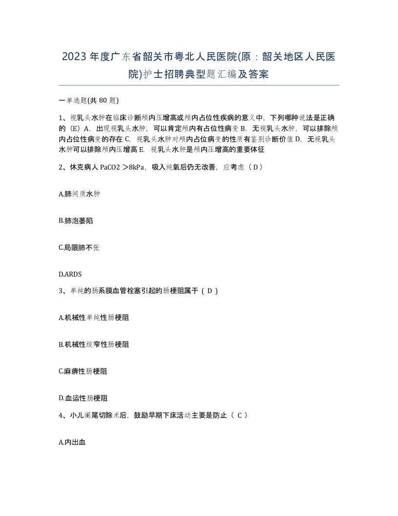 2023年度广东省韶关市粤北人民医院原韶关地区人民医院护士招聘典型题汇编及答案