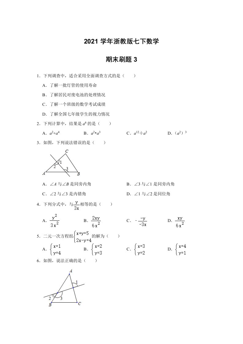 浙教版七年级数学下册期末刷题3（含答案）