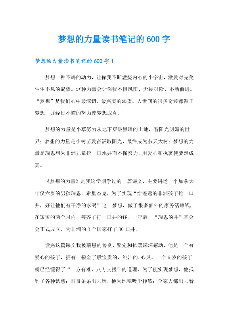 梦想的力量读书笔记的600字