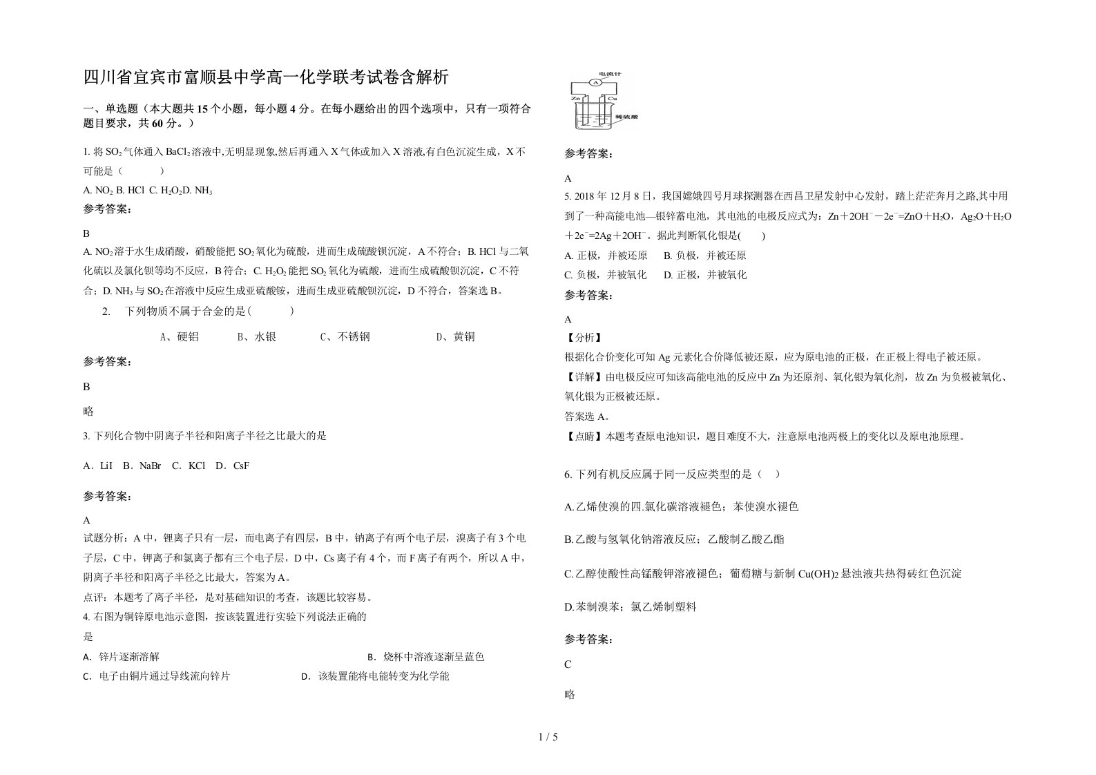 四川省宜宾市富顺县中学高一化学联考试卷含解析