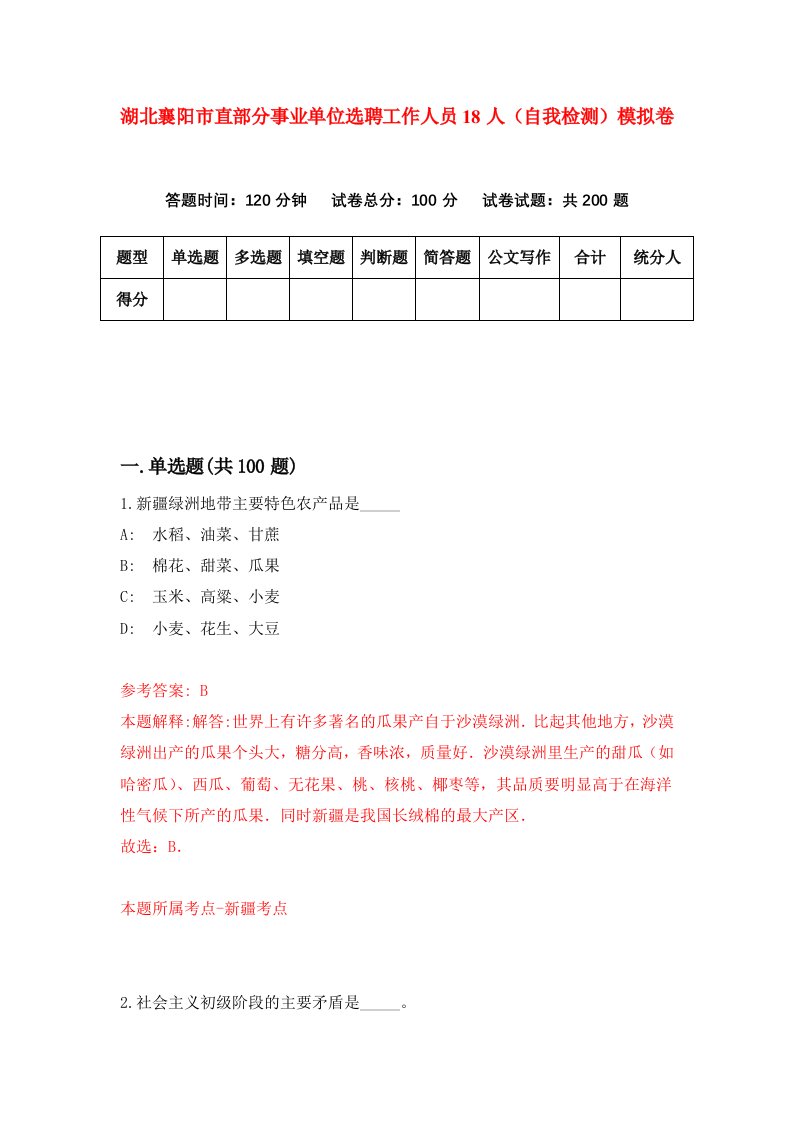 湖北襄阳市直部分事业单位选聘工作人员18人自我检测模拟卷第2次