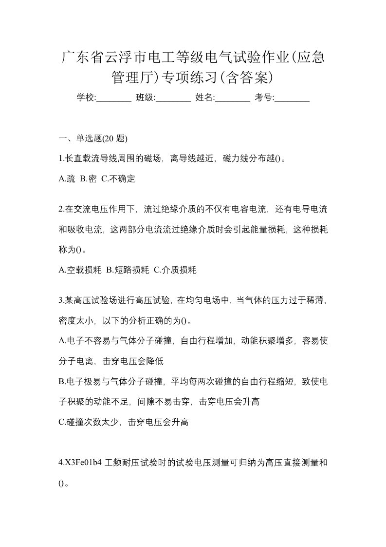 广东省云浮市电工等级电气试验作业应急管理厅专项练习含答案