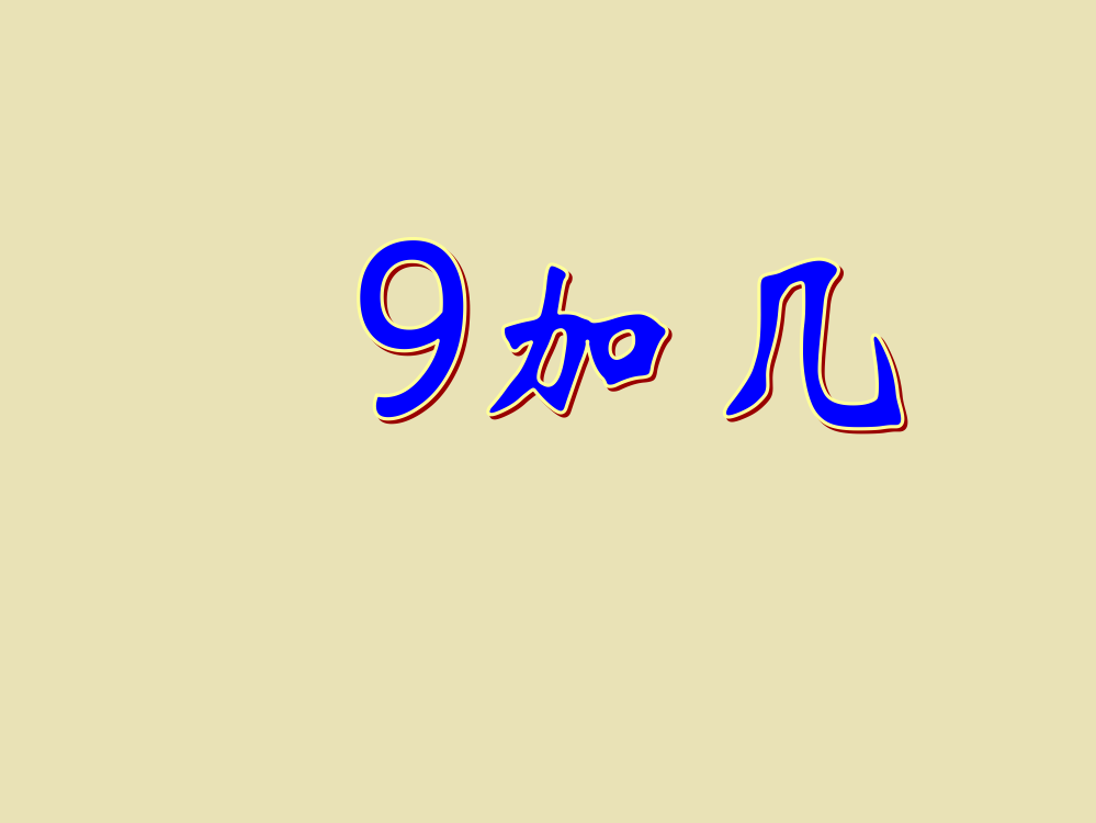 一年级数学上册