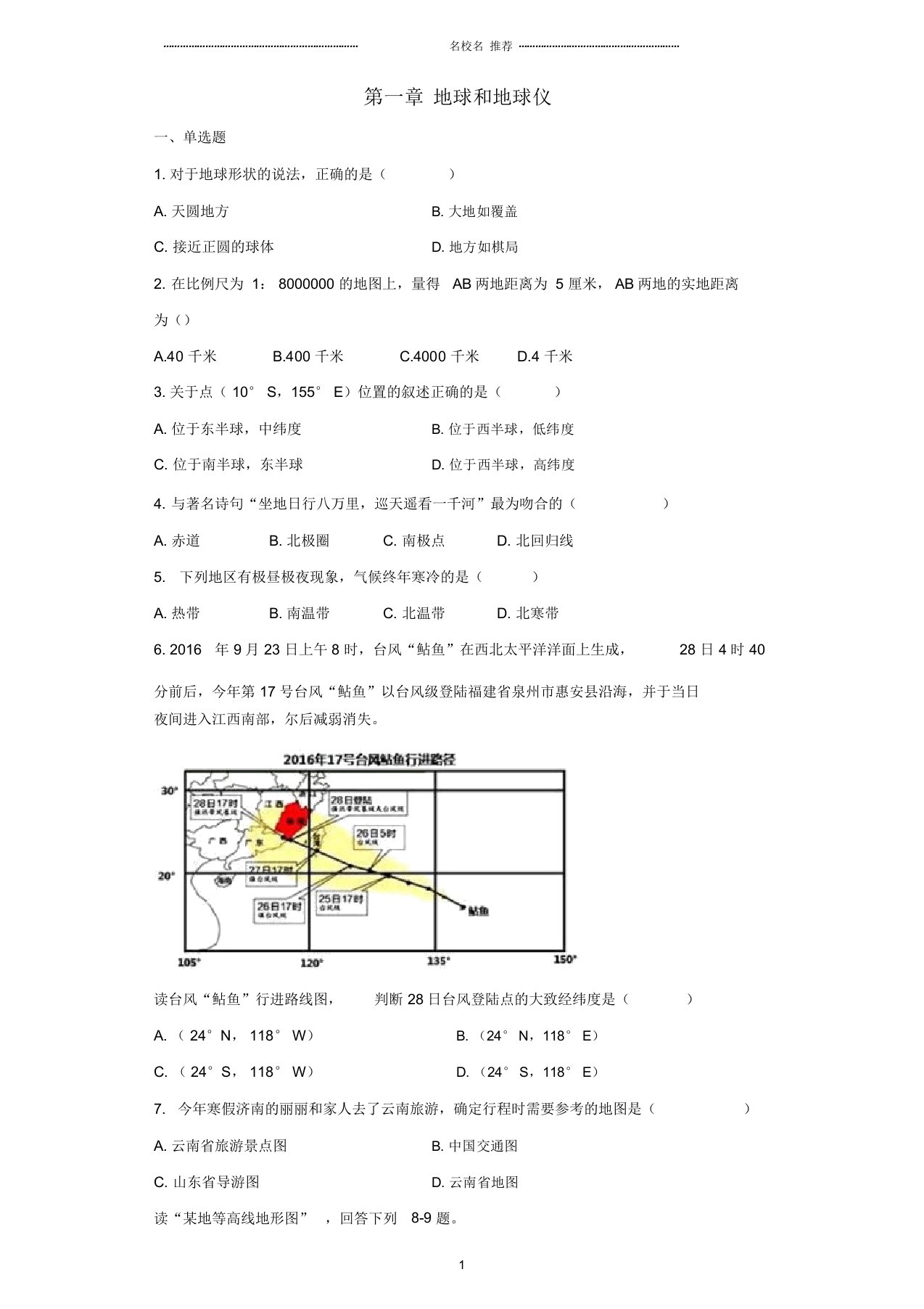 初中七年级地理上册第一章地球和地球仪单元综合测试题完整版新人教版