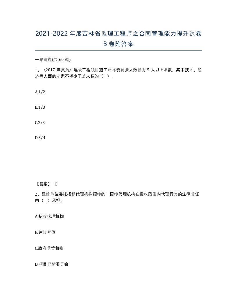 2021-2022年度吉林省监理工程师之合同管理能力提升试卷B卷附答案