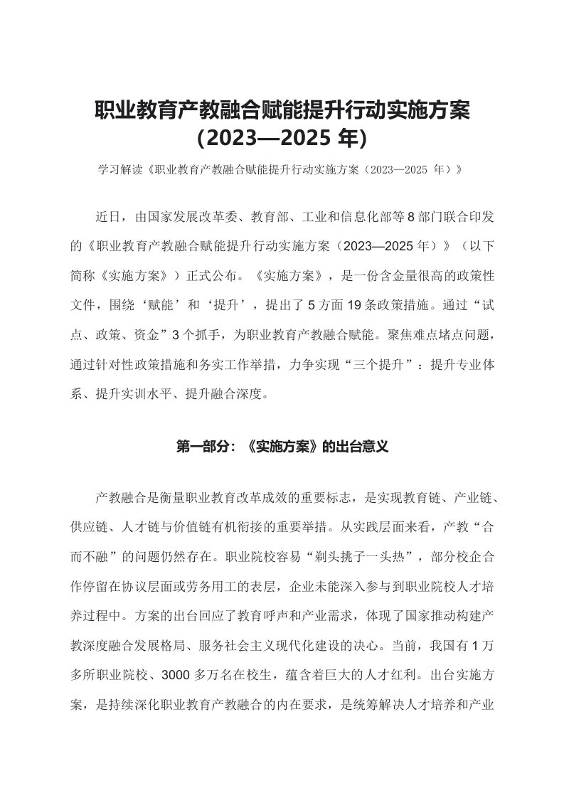 学习解读职业教育产教融合赋能提升行动实施方案20232025年教案