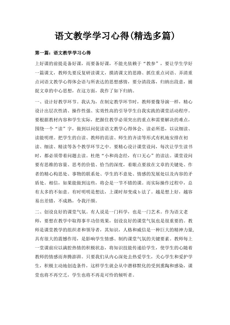 语文教学学习心得精选多篇