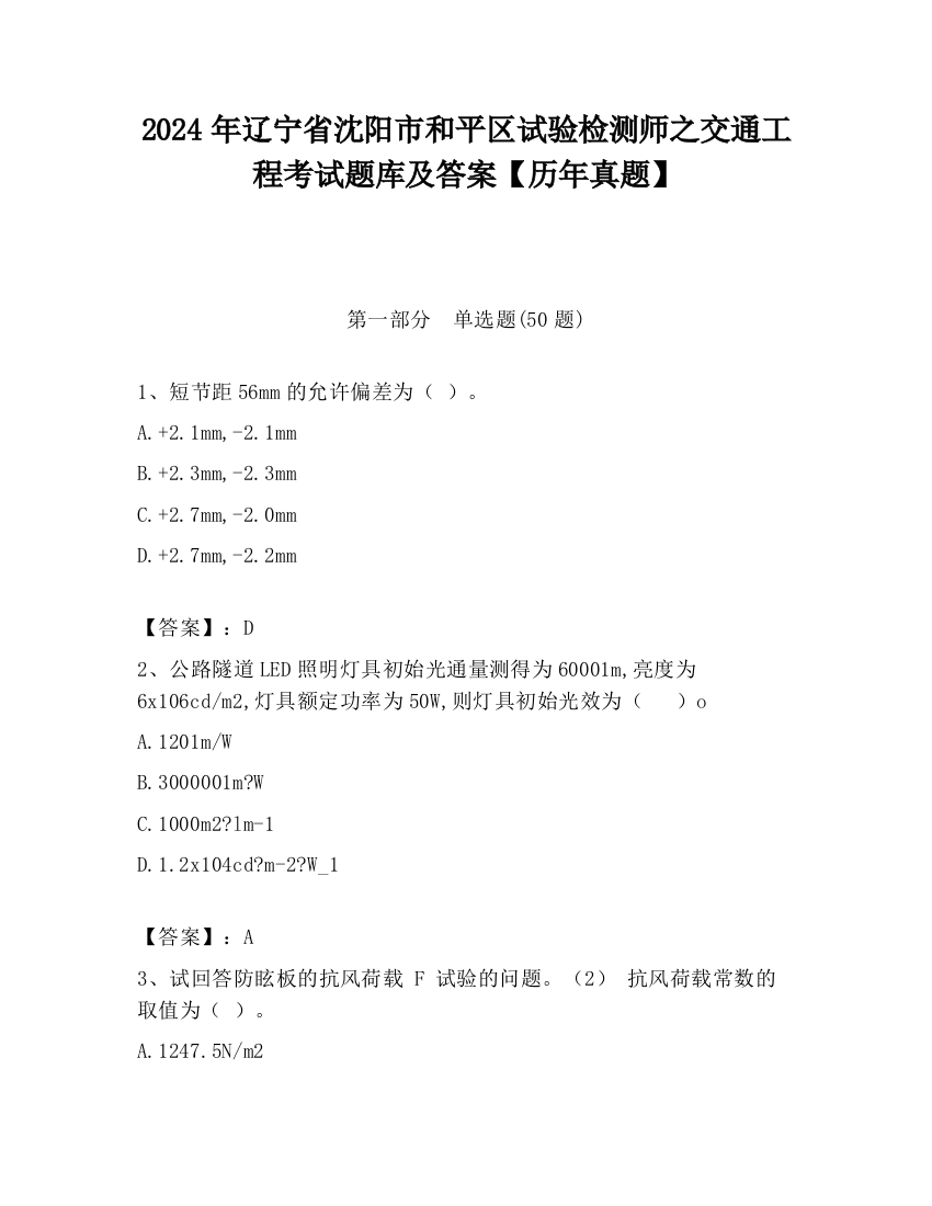 2024年辽宁省沈阳市和平区试验检测师之交通工程考试题库及答案【历年真题】