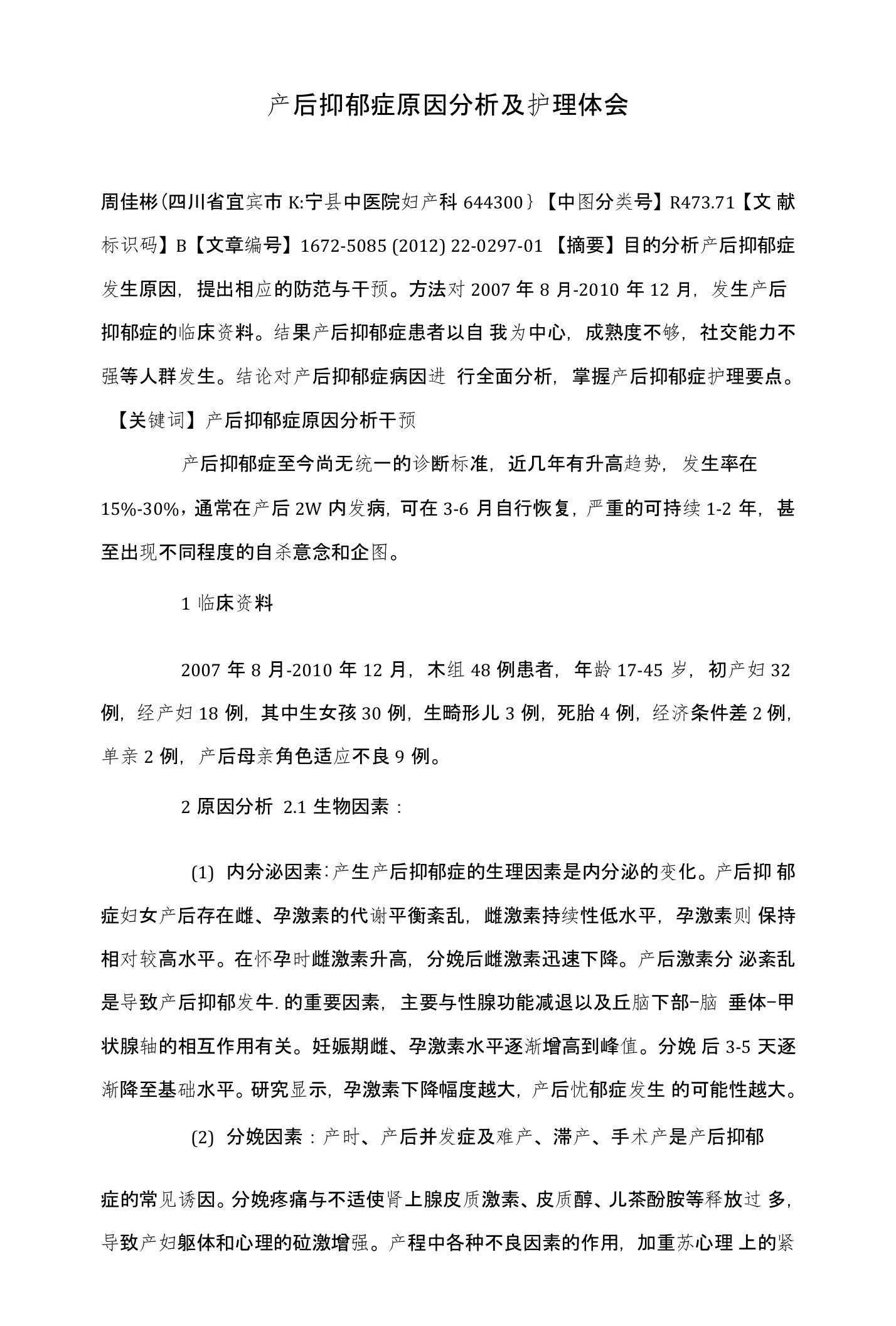 产后抑郁症原因分析及护理体会