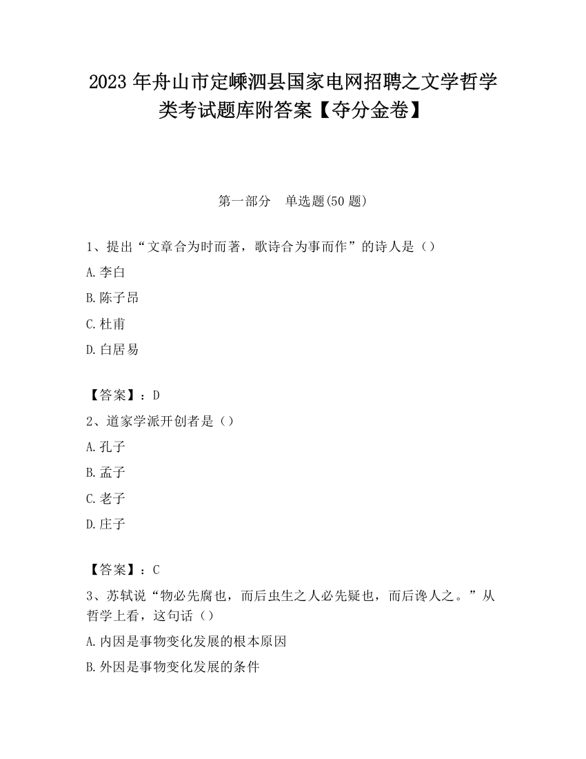 2023年舟山市定嵊泗县国家电网招聘之文学哲学类考试题库附答案【夺分金卷】