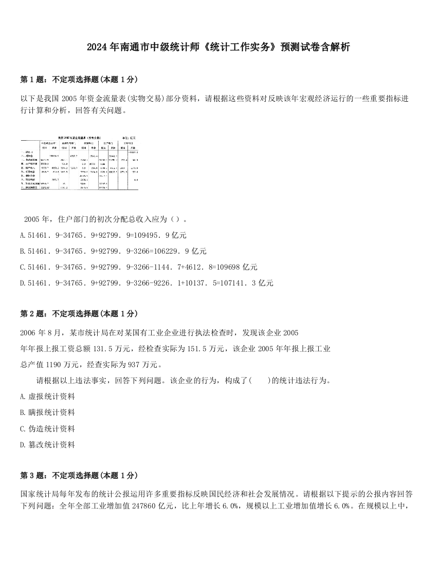 2024年南通市中级统计师《统计工作实务》预测试卷含解析