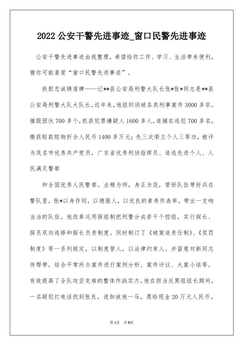 2022公安干警先进事迹_窗口民警先进事迹