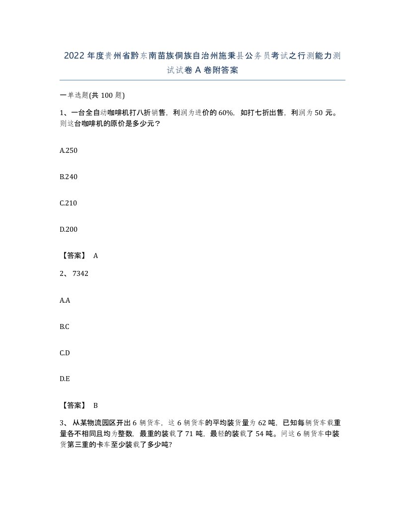 2022年度贵州省黔东南苗族侗族自治州施秉县公务员考试之行测能力测试试卷A卷附答案