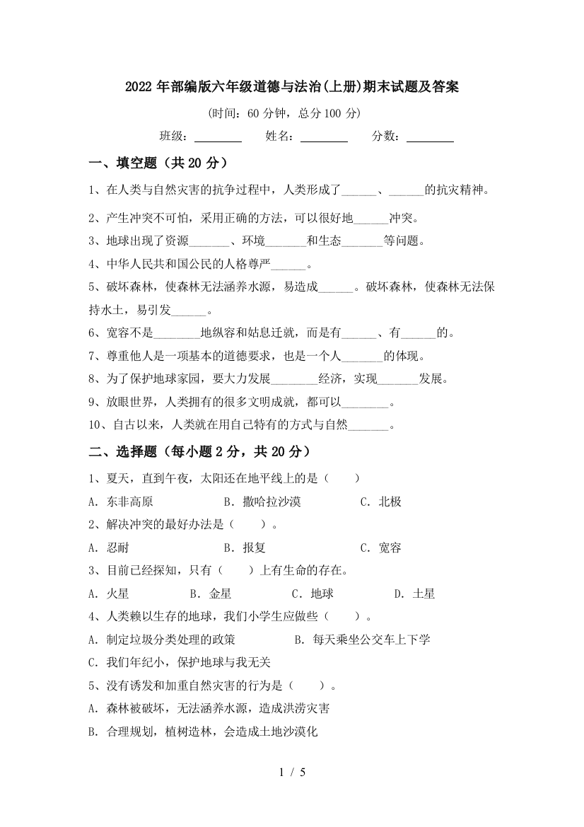 2022年部编版六年级道德与法治(上册)期末试题及答案