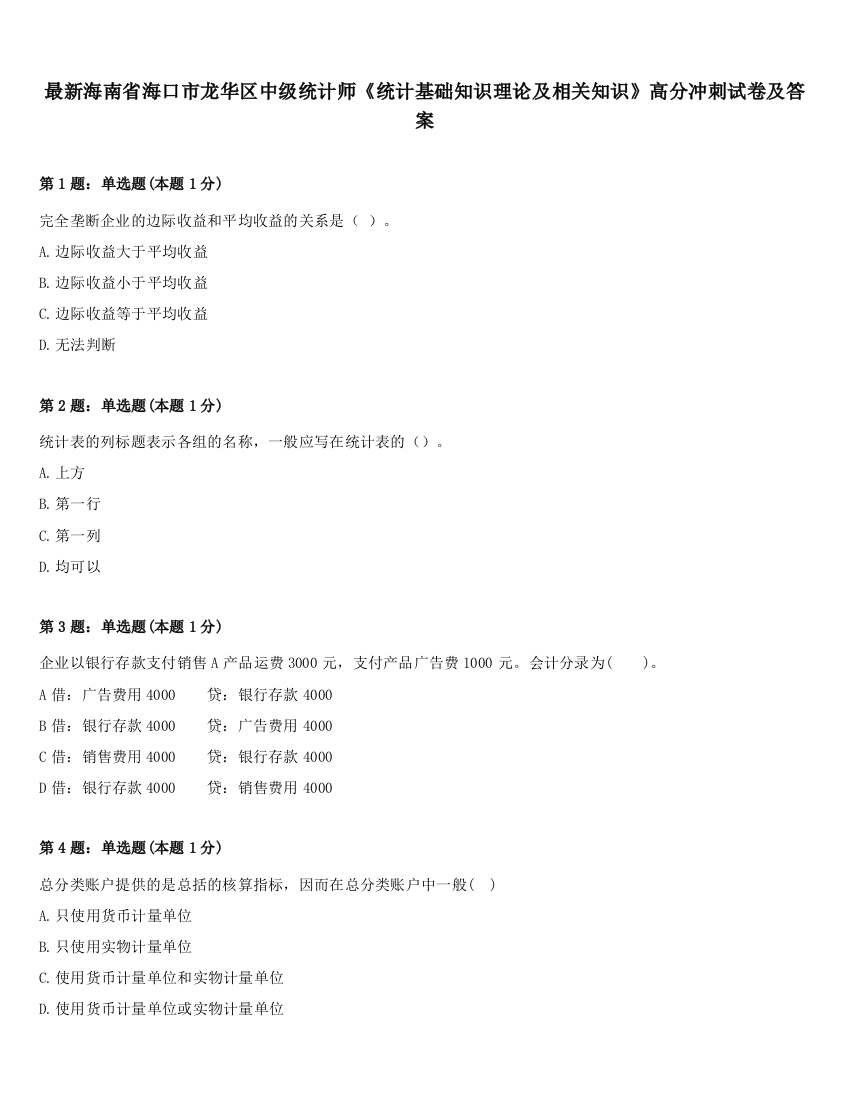 最新海南省海口市龙华区中级统计师《统计基础知识理论及相关知识》高分冲刺试卷及答案