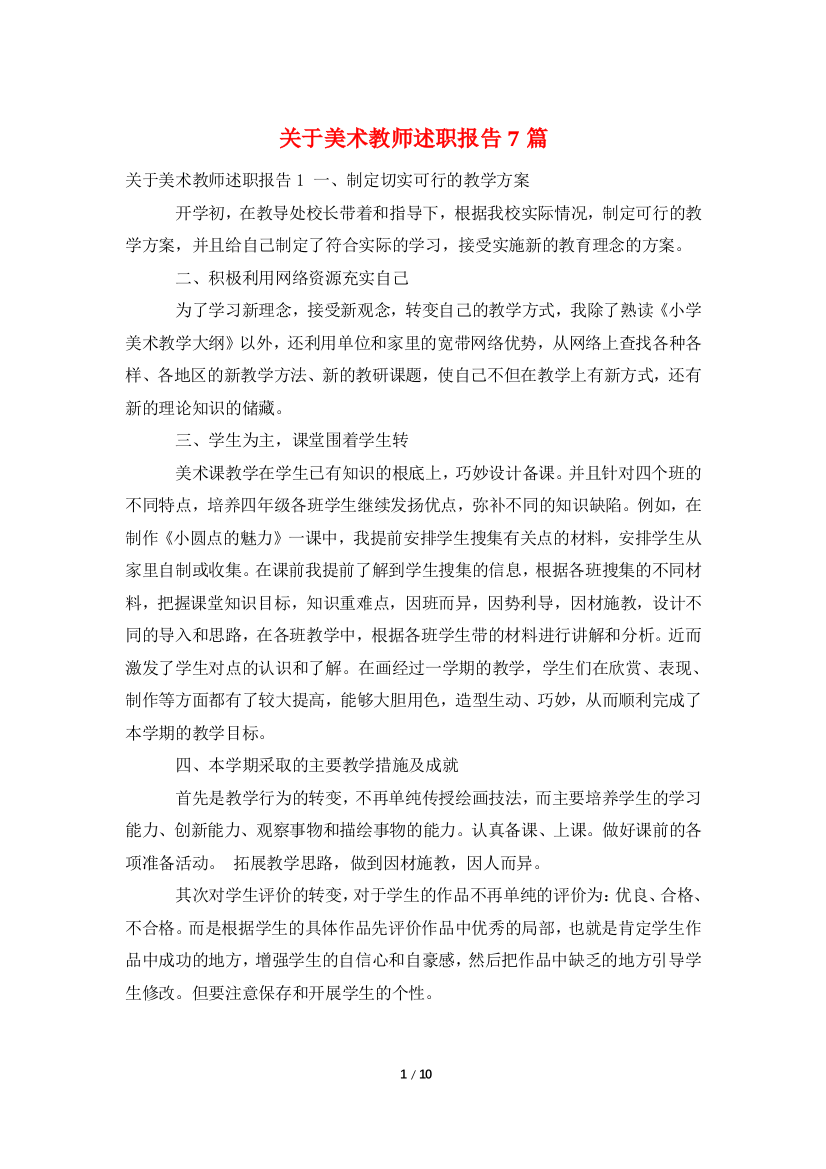 关于美术教师述职报告7篇