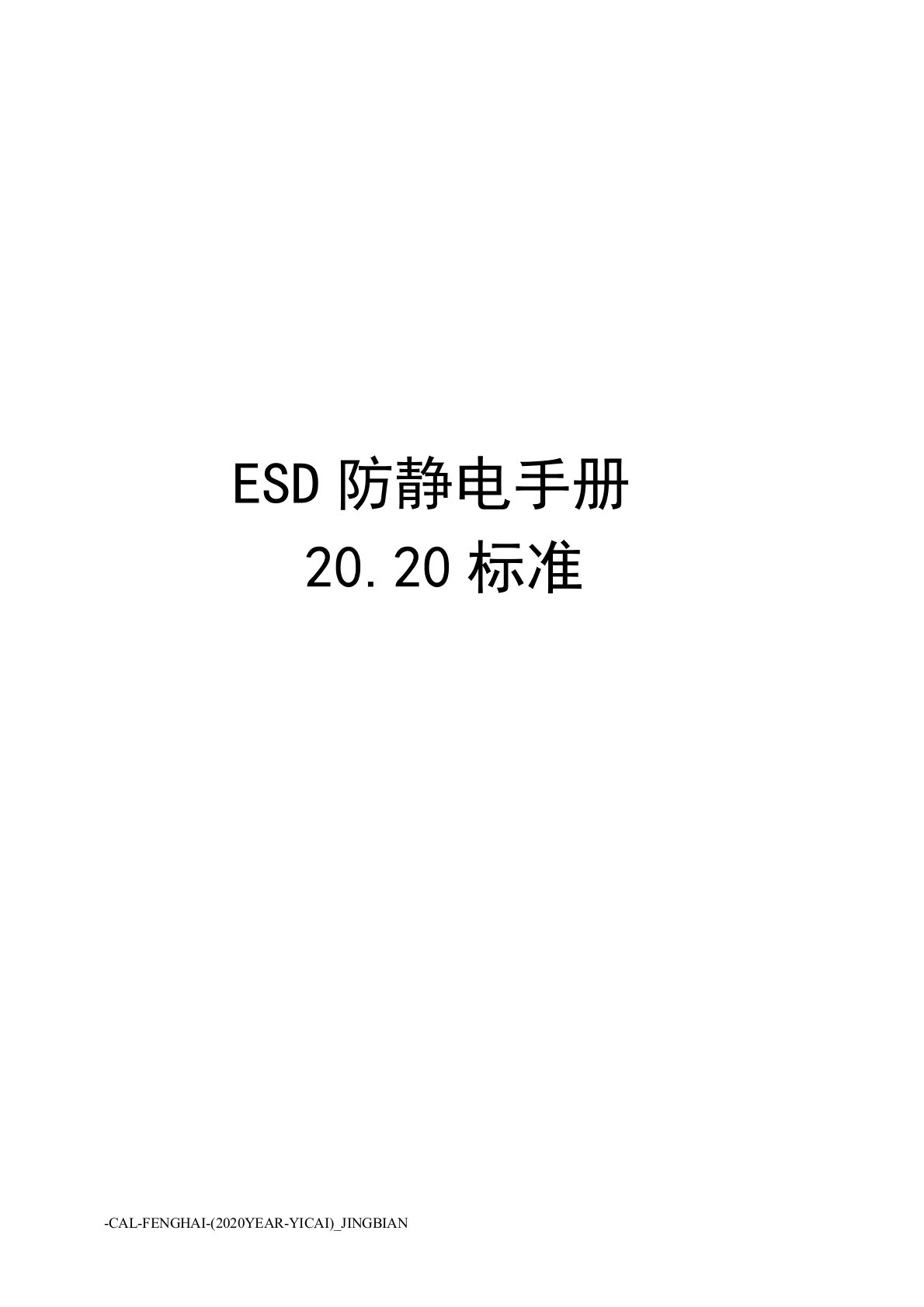 esd防静电手册20.20标准