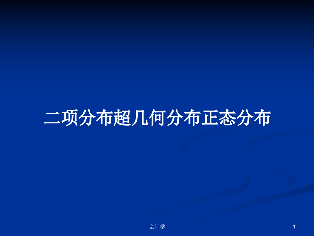 二项分布超几何分布正态分布教案