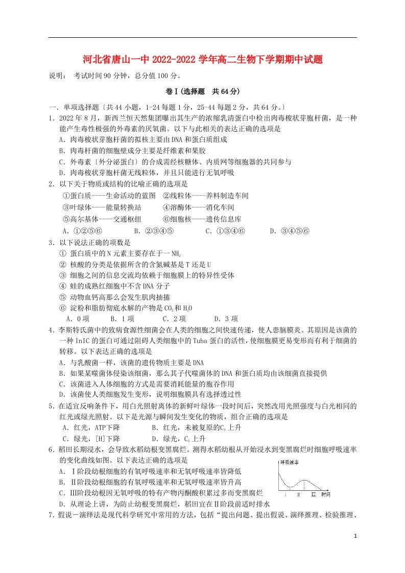 河北省唐山一中2022-2022学年高二生物下学期期中试题