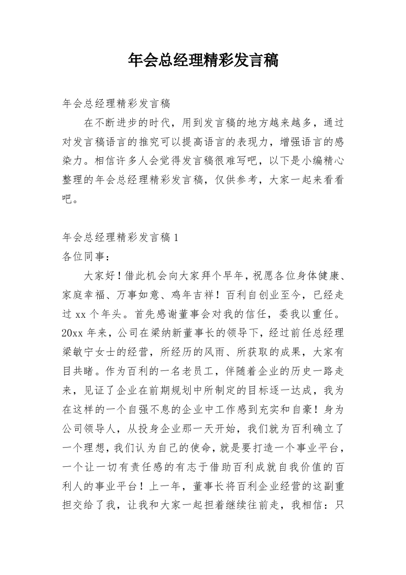 年会总经理精彩发言稿_1