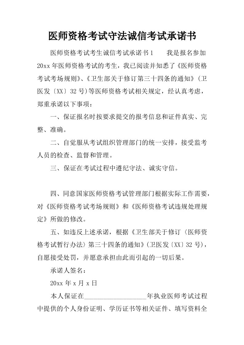 医师资格考试守法诚信考试承诺书