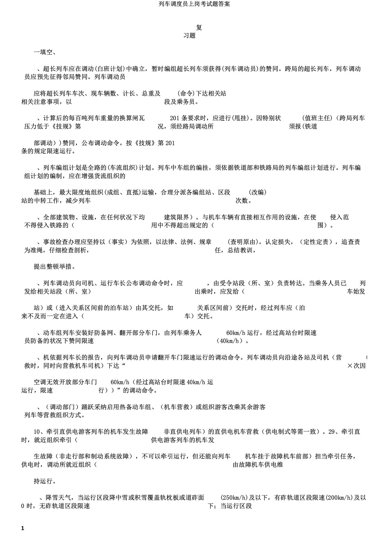 列车调度员上岗考试题答案