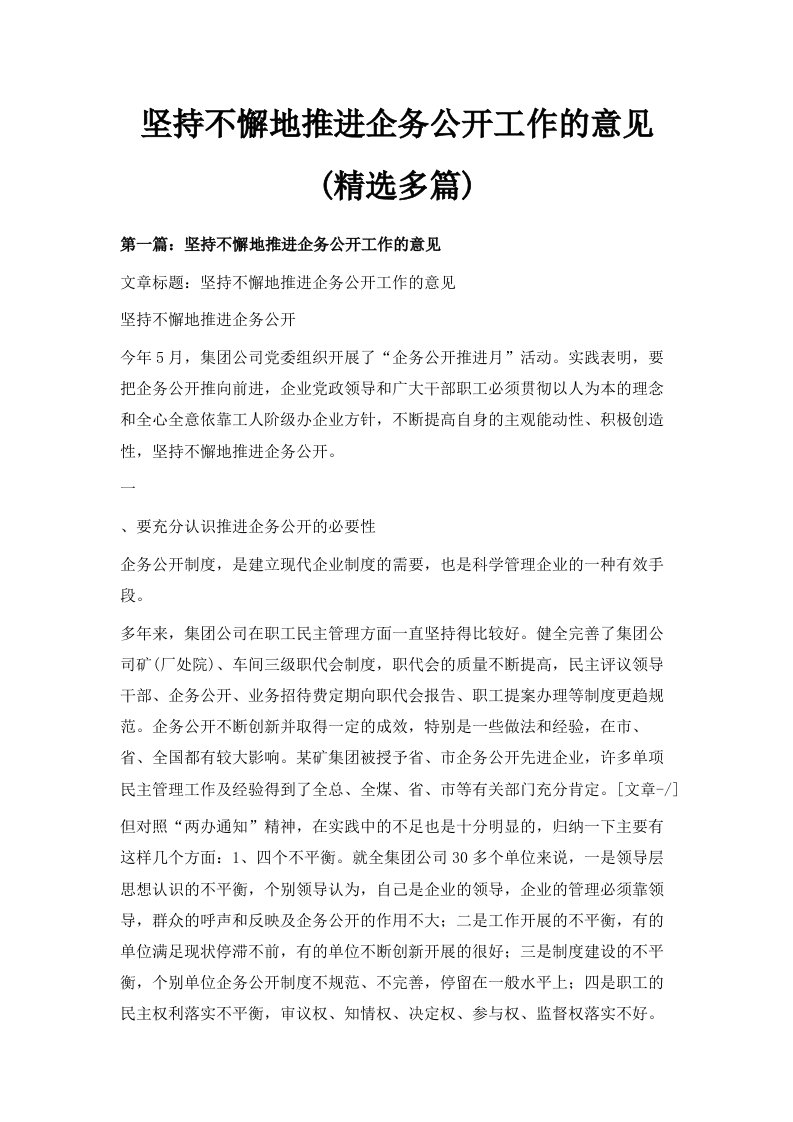 坚持不懈地推进企务公开工作的意见精选多篇