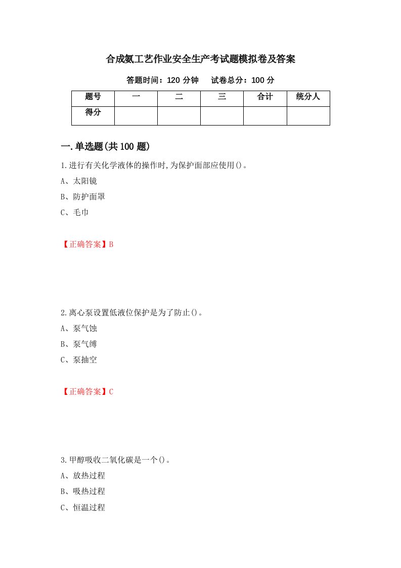 合成氨工艺作业安全生产考试题模拟卷及答案第77次