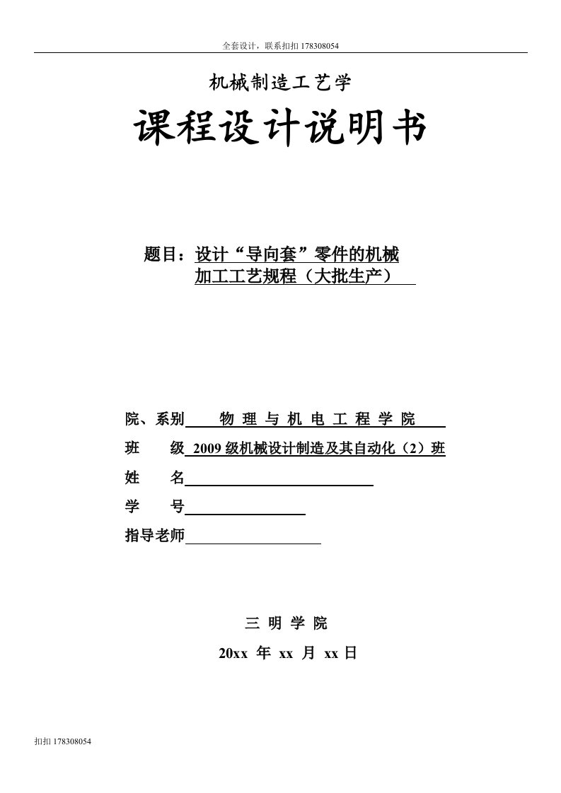 机械制造工艺学课程设计-设计“导向套”零件的机械加工工艺规程（大批生产）