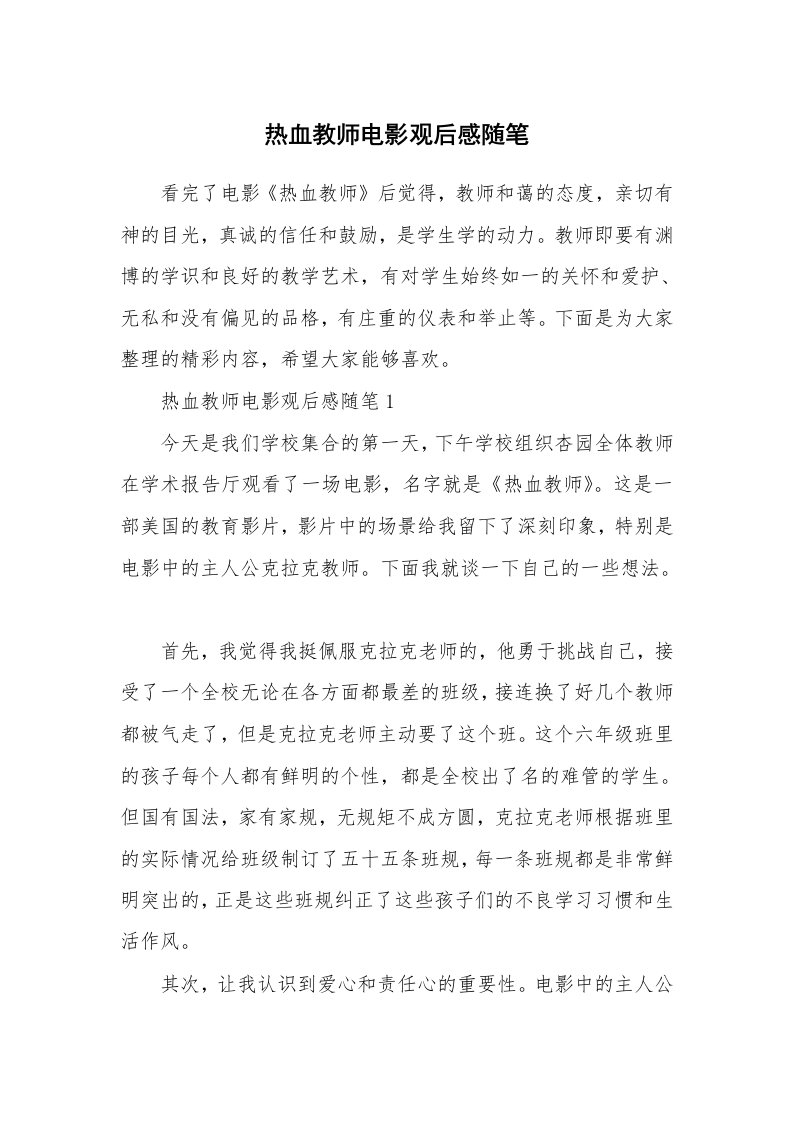 生活随笔_热血教师电影观后感随笔