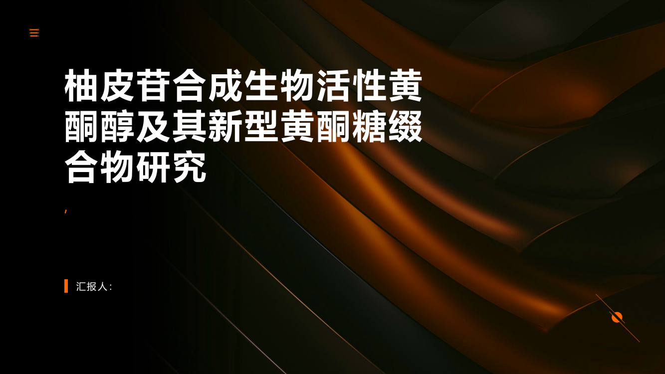 从柚皮苷合成生物活性黄酮醇及其新型黄酮糖缀合物研究