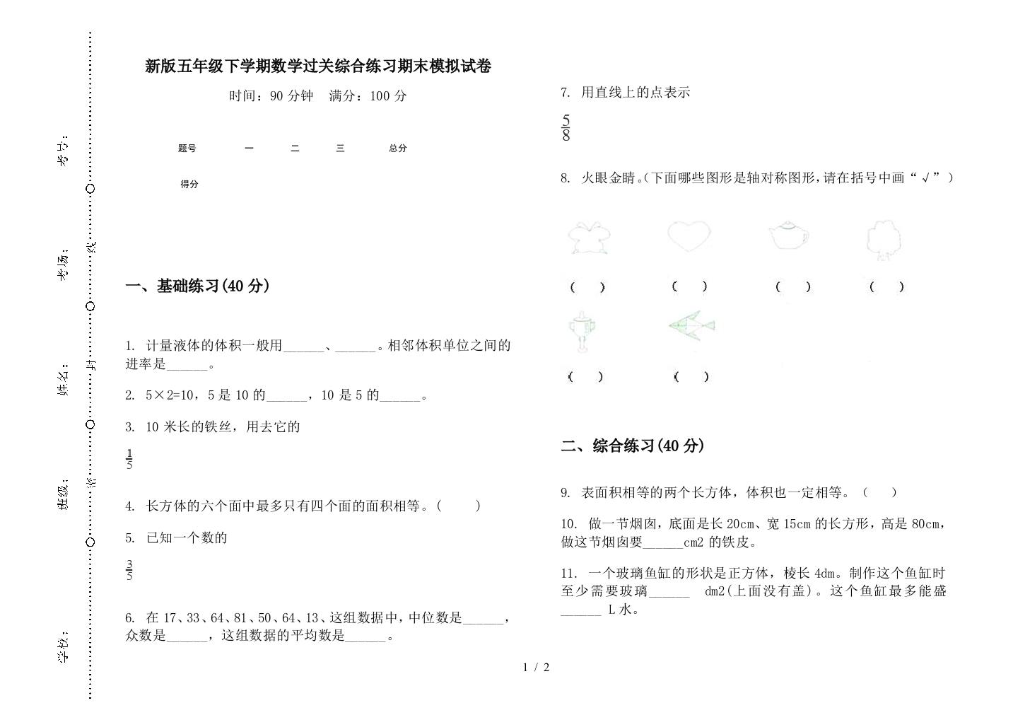 新版五年级下学期数学过关综合练习期末模拟试卷