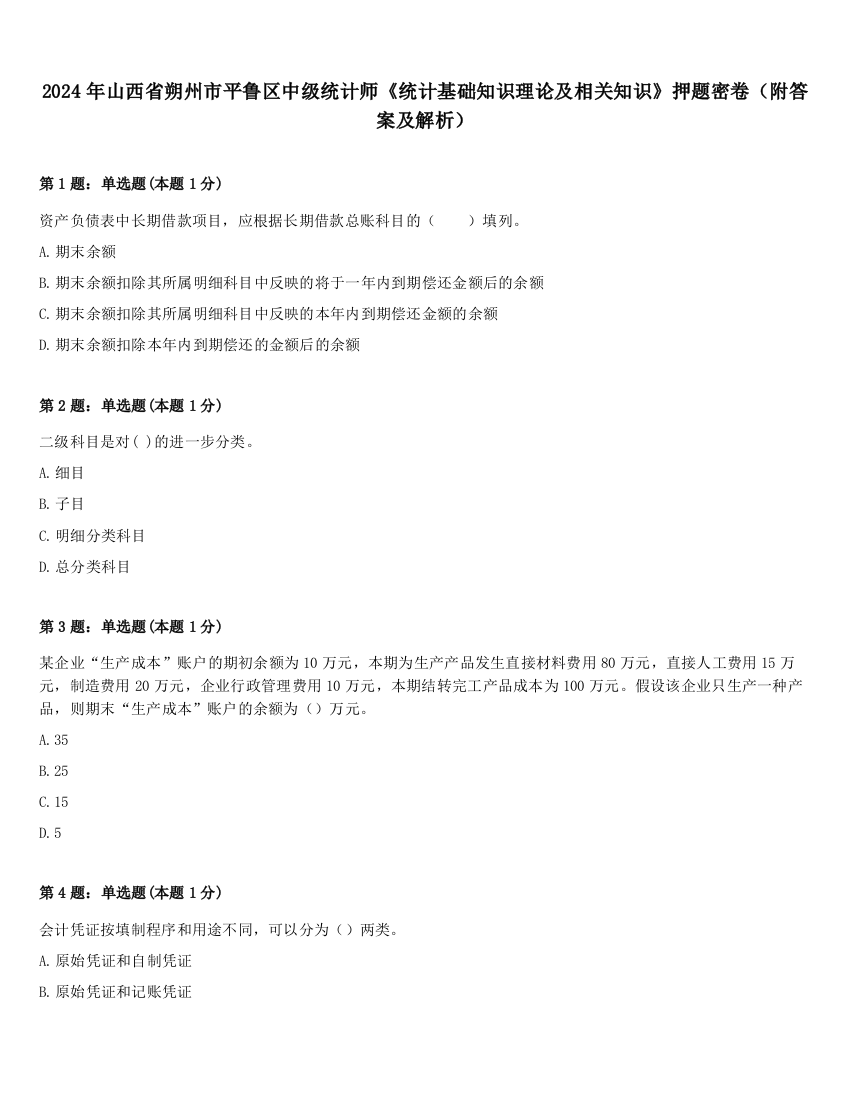 2024年山西省朔州市平鲁区中级统计师《统计基础知识理论及相关知识》押题密卷（附答案及解析）