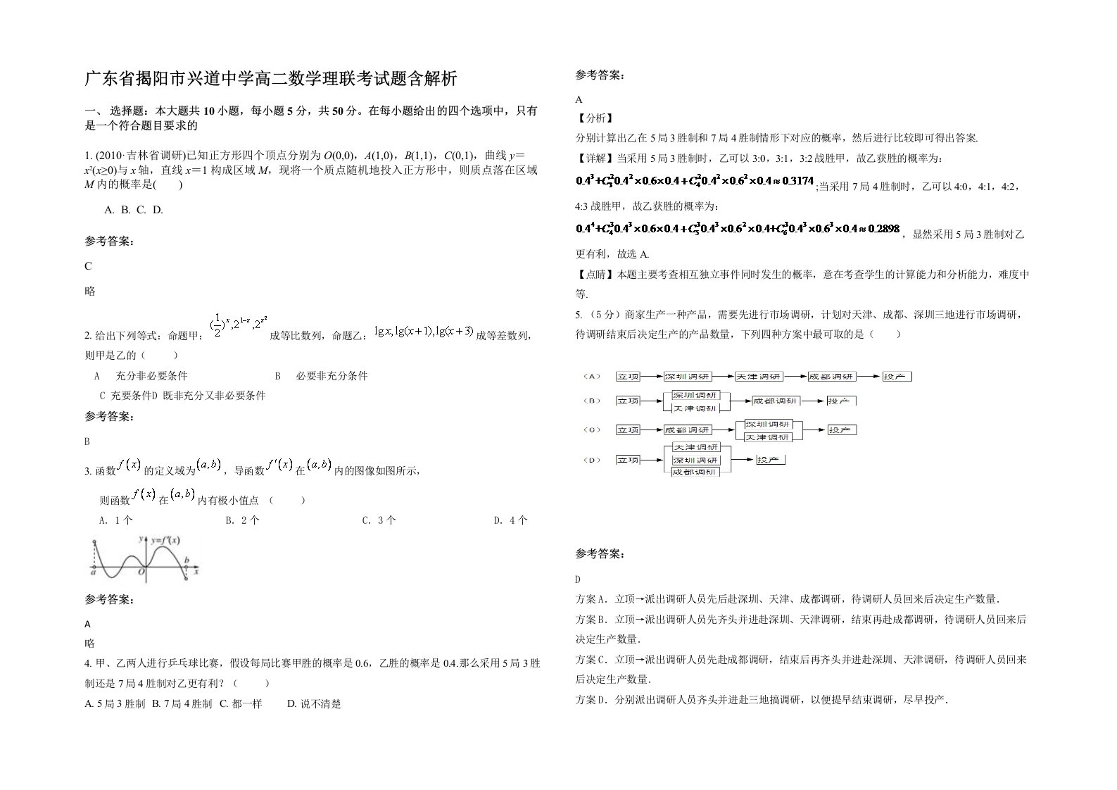 广东省揭阳市兴道中学高二数学理联考试题含解析