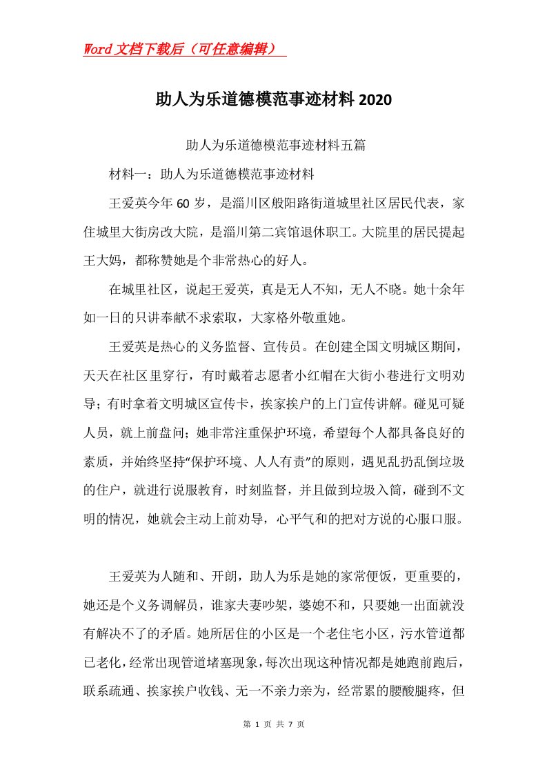 助人为乐道德模范事迹材料2020