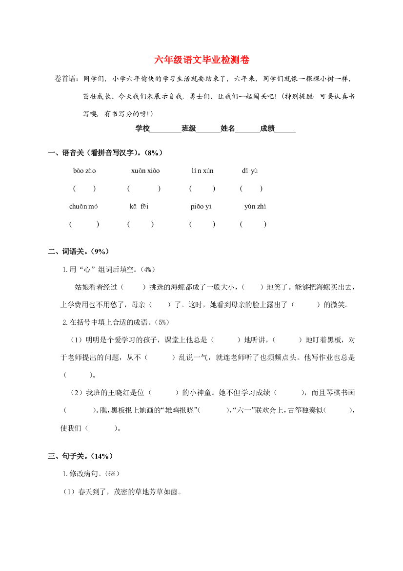 六年级语文毕业检测卷