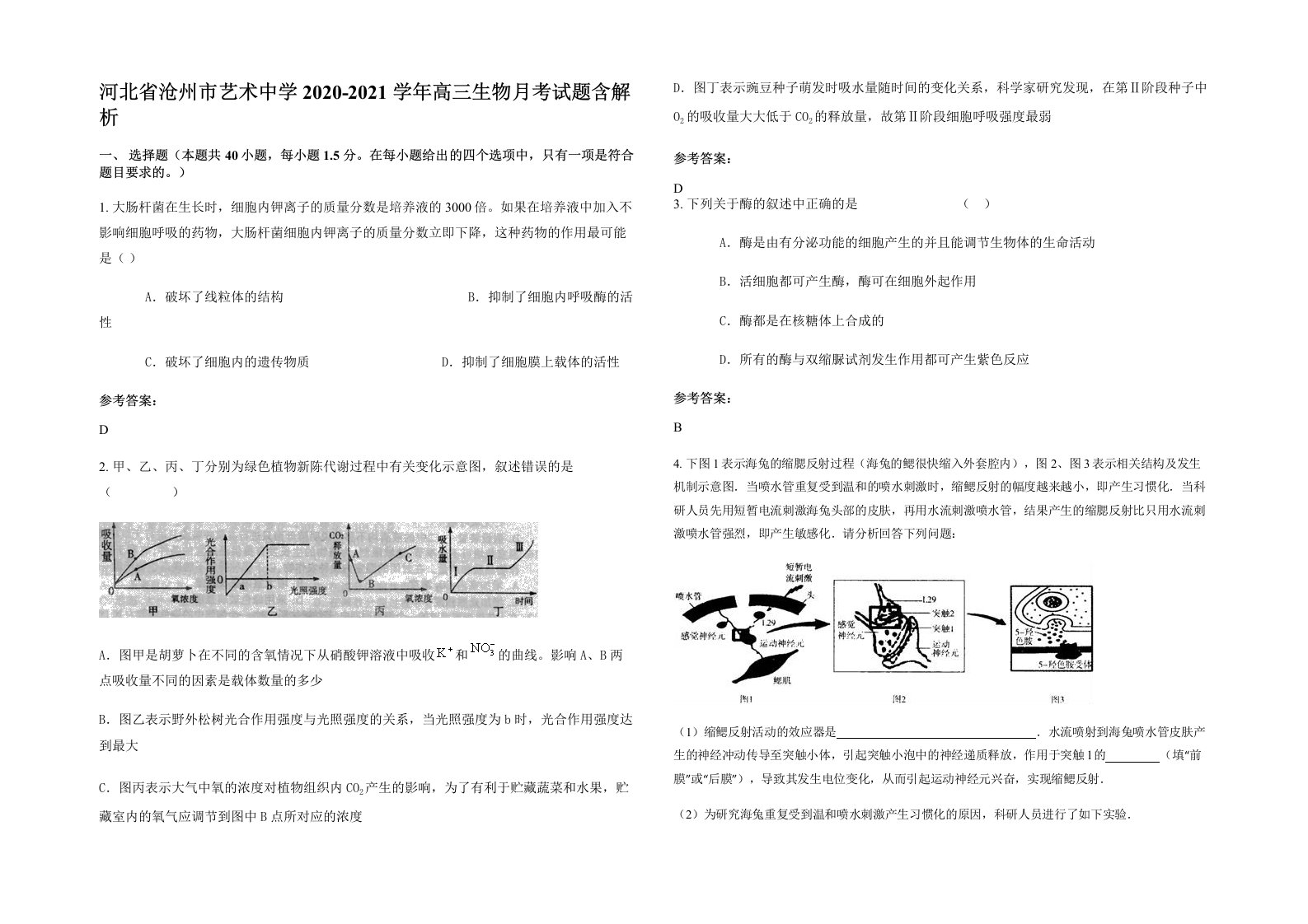 河北省沧州市艺术中学2020-2021学年高三生物月考试题含解析